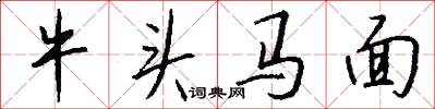 牛頭馬面怎么寫好看