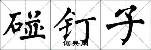 翁闓運碰釘子楷書怎么寫