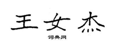 袁強王女傑楷書個性簽名怎么寫