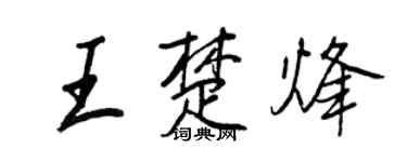 王正良王楚烽行書個性簽名怎么寫