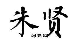 翁闓運朱賢楷書個性簽名怎么寫