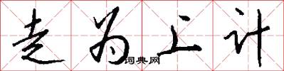 走為上計怎么寫好看