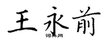 丁謙王永前楷書個性簽名怎么寫