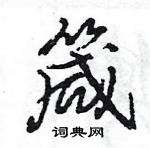 王旻寫的硬筆行書箴