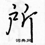 駱恆光寫的硬筆行書所