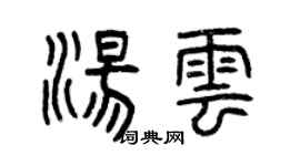 曾慶福湯雲篆書個性簽名怎么寫
