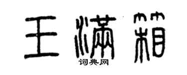 曾慶福王滿箱篆書個性簽名怎么寫