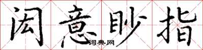 丁謙閎意眇指楷書怎么寫