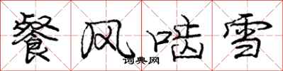 龐中華餐風齧雪行書怎么寫