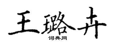 丁謙王璐卉楷書個性簽名怎么寫