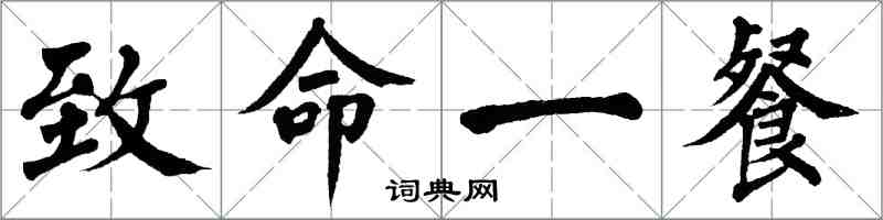 翁闓運致命一餐楷書怎么寫