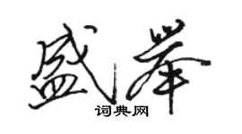 駱恆光盛舉行書個性簽名怎么寫