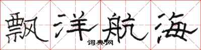 駱恆光飄洋航海隸書怎么寫