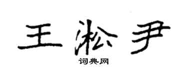 袁強王淞尹楷書個性簽名怎么寫