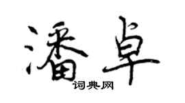 曾慶福潘卓行書個性簽名怎么寫