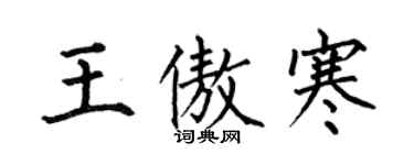 何伯昌王傲寒楷書個性簽名怎么寫