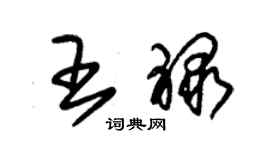 朱錫榮王祿草書個性簽名怎么寫