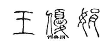 陳聲遠王優娟篆書個性簽名怎么寫