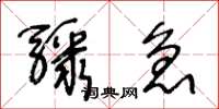 王冬齡驟急草書怎么寫