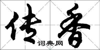 胡問遂傳香行書怎么寫