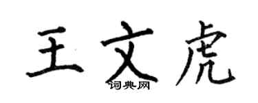 何伯昌王文虎楷書個性簽名怎么寫