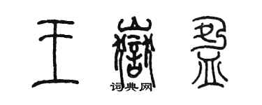 陳墨王岳盈篆書個性簽名怎么寫