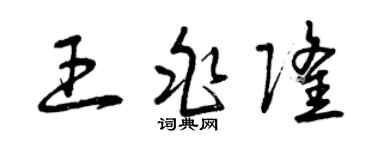 曾慶福王兆隆草書個性簽名怎么寫