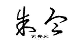 曾慶福朱令草書個性簽名怎么寫