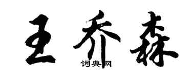胡問遂王喬森行書個性簽名怎么寫