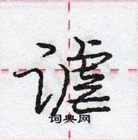 龐中華寫的硬筆行書謔