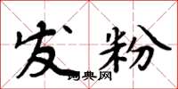周炳元發粉楷書怎么寫