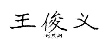 袁強王俊義楷書個性簽名怎么寫