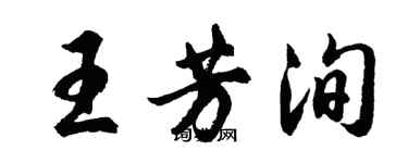 胡問遂王芳洵行書個性簽名怎么寫