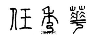 曾慶福任秀華篆書個性簽名怎么寫