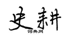 曾慶福史耕行書個性簽名怎么寫