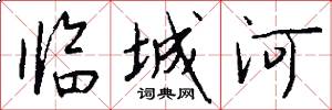 臨城河怎么寫好看