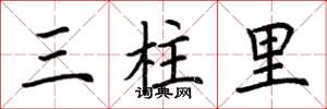 荊霄鵬三柱里楷書怎么寫