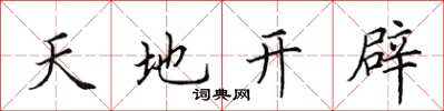 田英章天地開闢楷書怎么寫