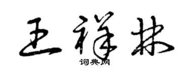 曾慶福王祥林草書個性簽名怎么寫