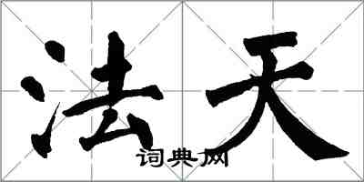 翁闓運法天楷書怎么寫