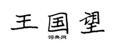 袁強王國望楷書個性簽名怎么寫