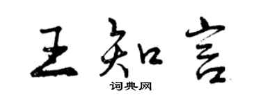 曾慶福王知言行書個性簽名怎么寫