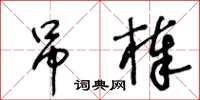 王冬齡吊棒草書怎么寫