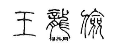 陳聲遠王龍儉篆書個性簽名怎么寫