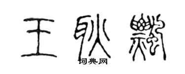 陳聲遠王耿飄篆書個性簽名怎么寫