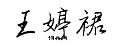 王正良王婷裙行書個性簽名怎么寫