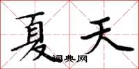 周炳元夏天楷書怎么寫