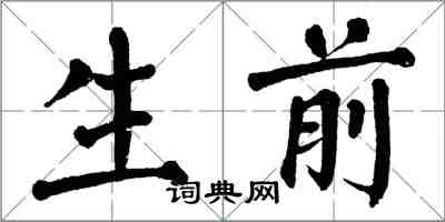 翁闓運生前楷書怎么寫