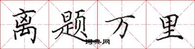 田英章離題萬里楷書怎么寫
