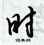 倪偉林寫的硬筆行書時